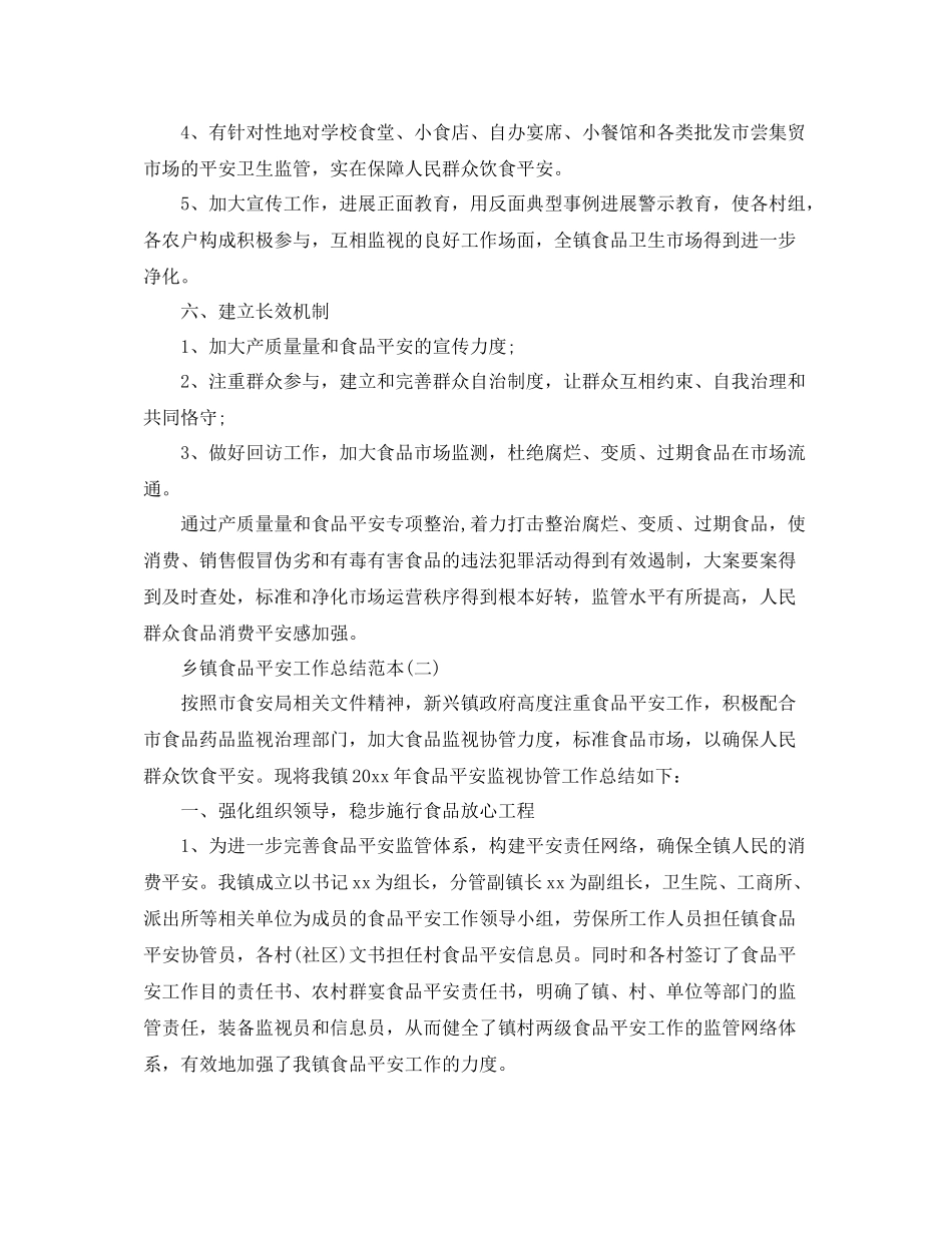 乡镇食品安全工作参考总结范本_第3页