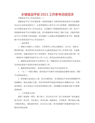 乡镇食品安全工作参考总结范本
