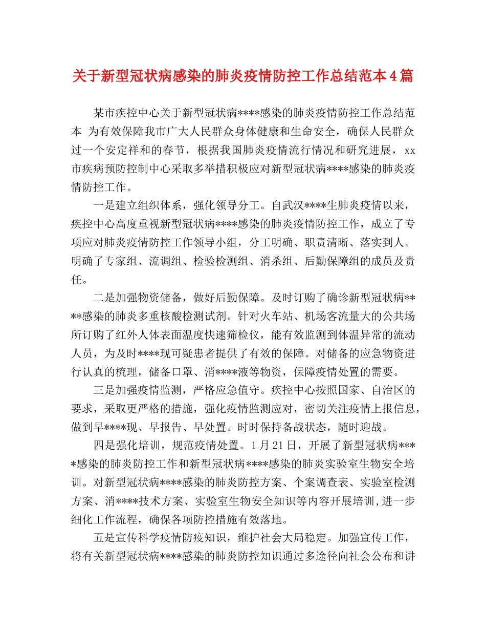 关于新型冠状病感染的肺炎疫情防控工作总结范本4篇 _第1页