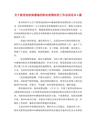 关于新型冠状病感染的肺炎疫情防控工作总结范本4篇 