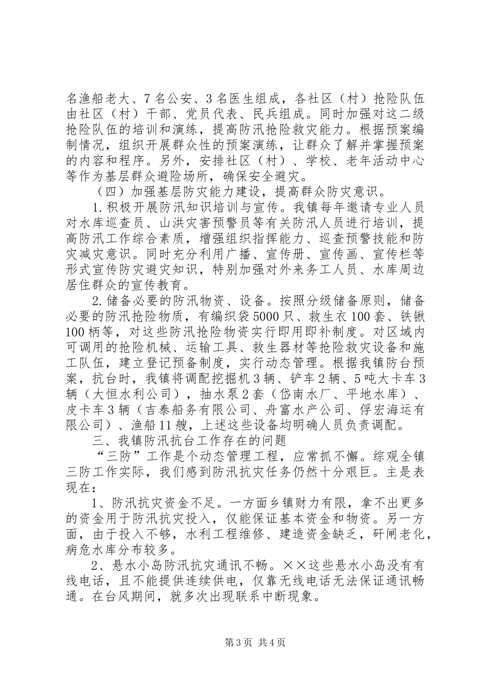 原创首发-乡镇防汛体系建设工作汇报_第3页