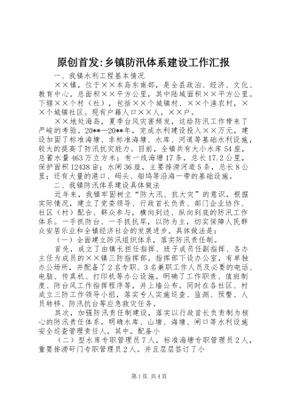 原创首发-乡镇防汛体系建设工作汇报