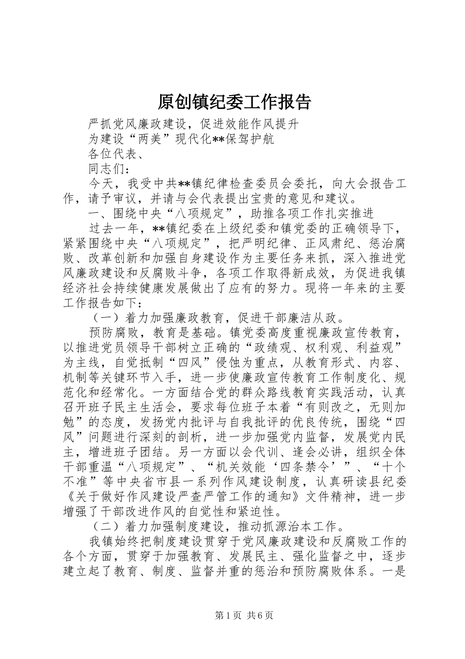 原创镇纪委工作报告_第1页