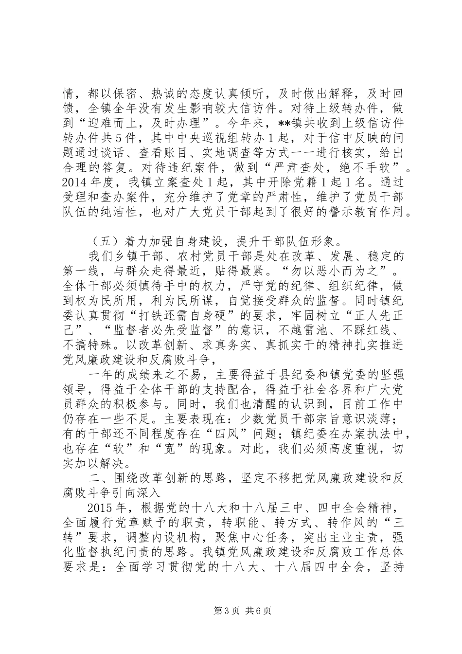 原创镇纪委工作报告_第3页