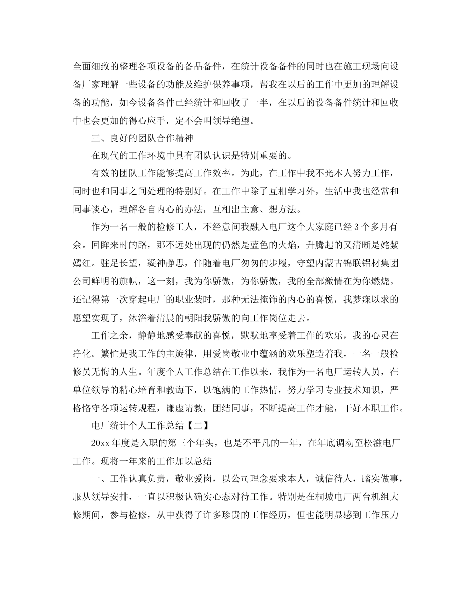 电厂统计个人工作参考总结精选_第2页