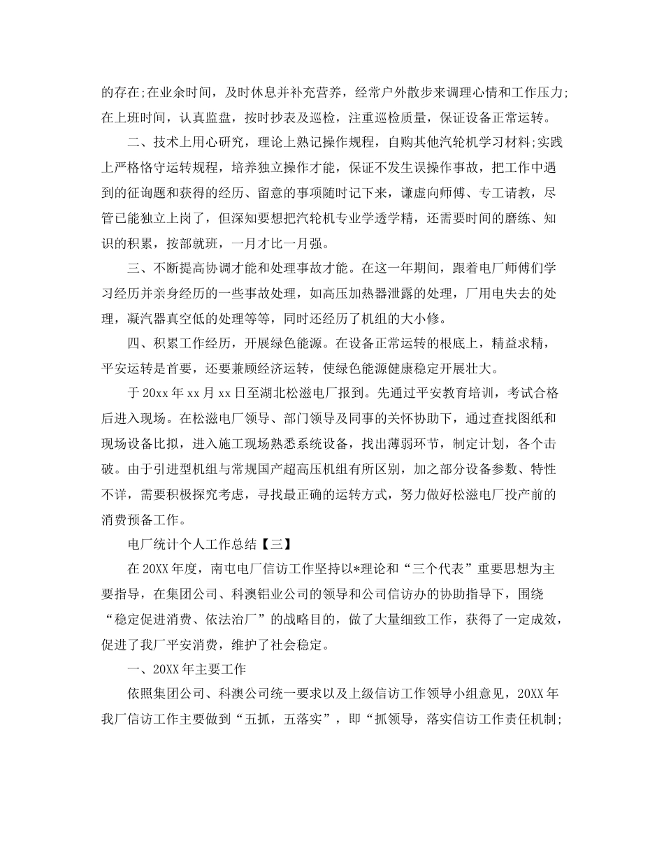 电厂统计个人工作参考总结精选_第3页