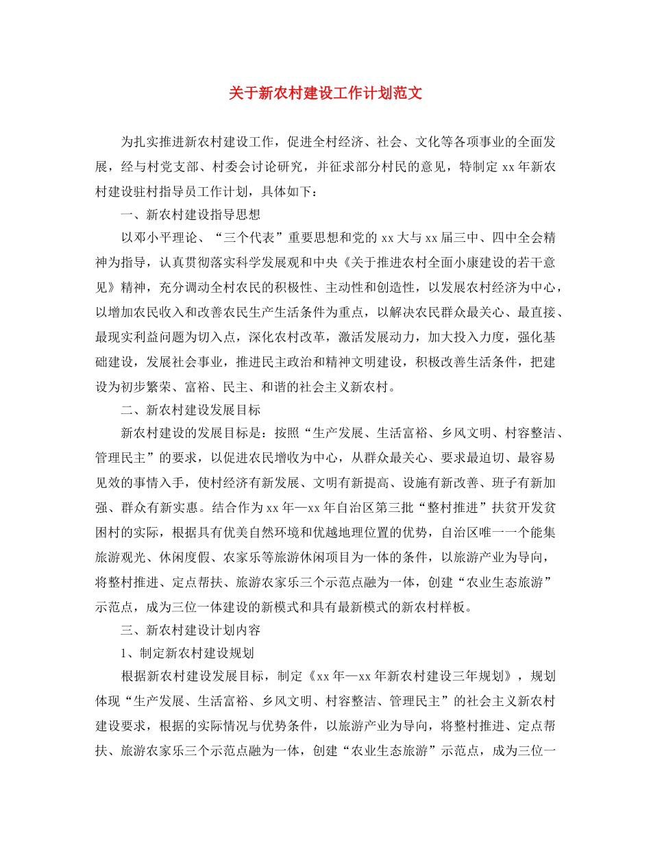 关于新农村建设工作计划范文 _第1页