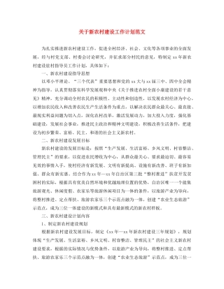关于新农村建设工作计划范文 