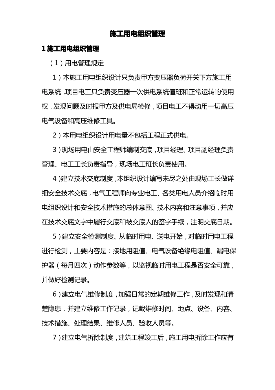 施工用电组织管理_第1页