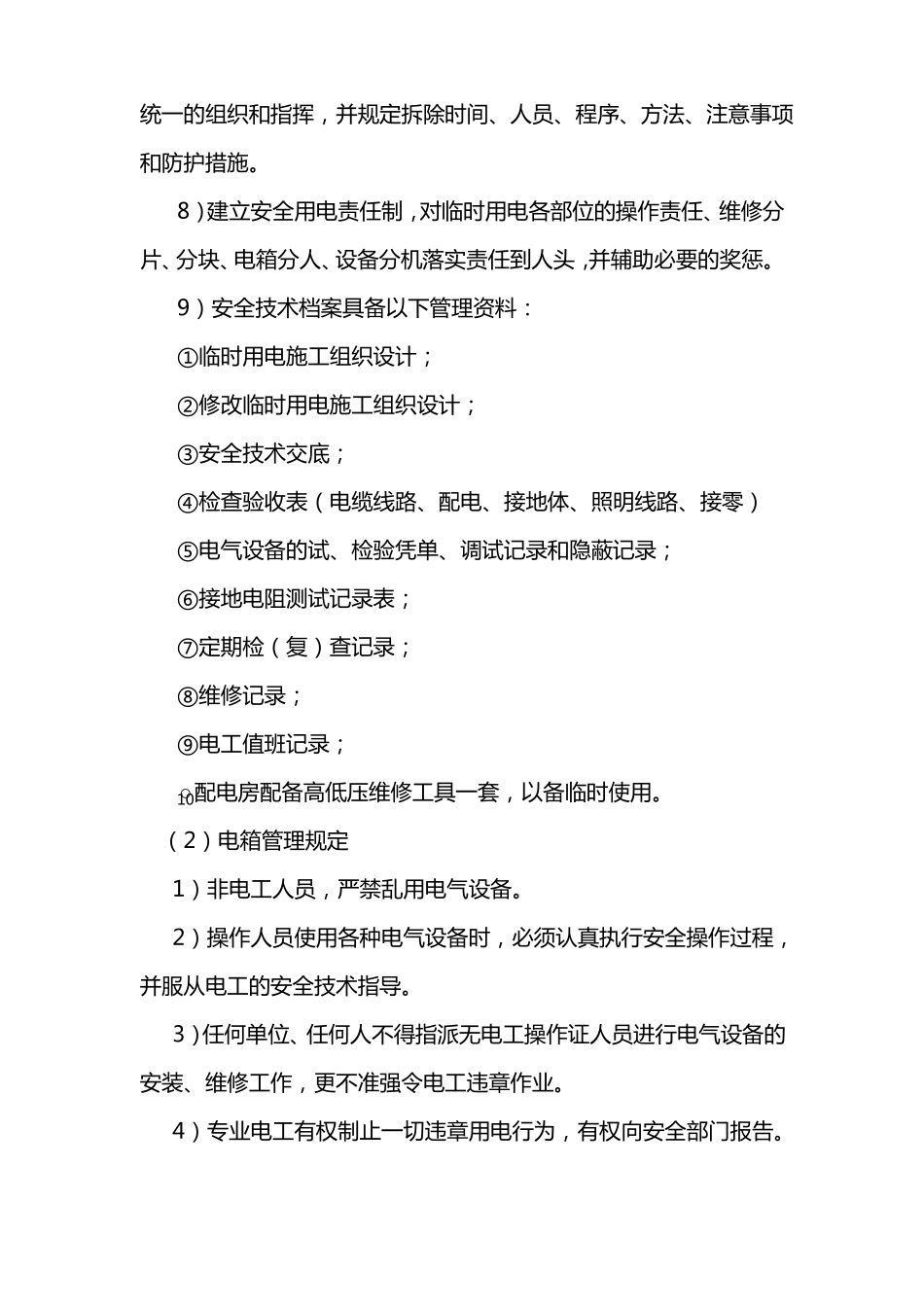 施工用电组织管理_第2页