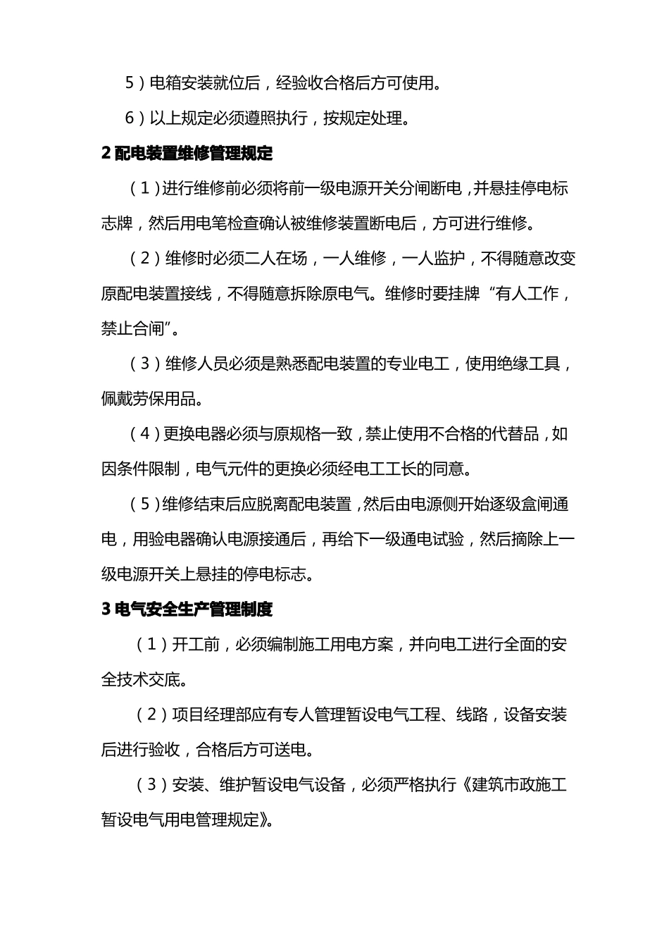 施工用电组织管理_第3页