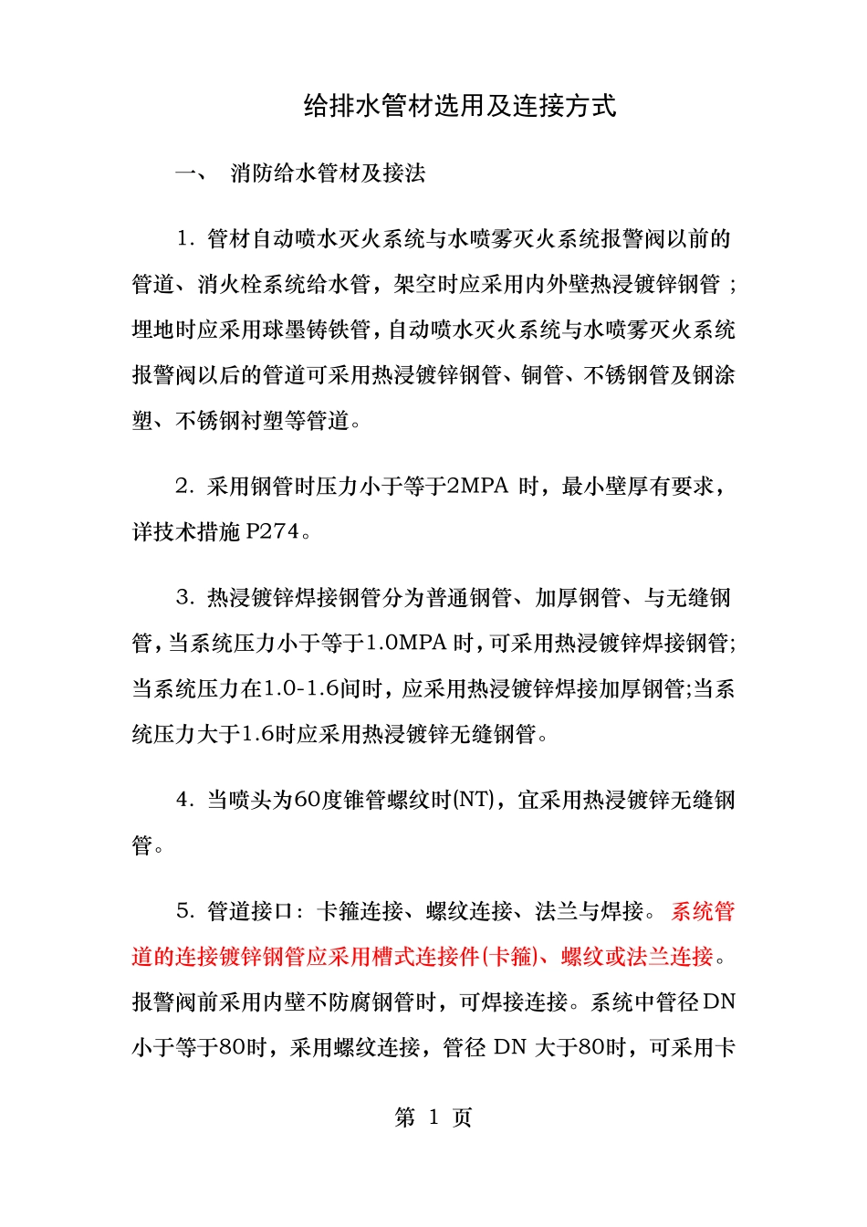 给排水管材选用及连接方式_第1页