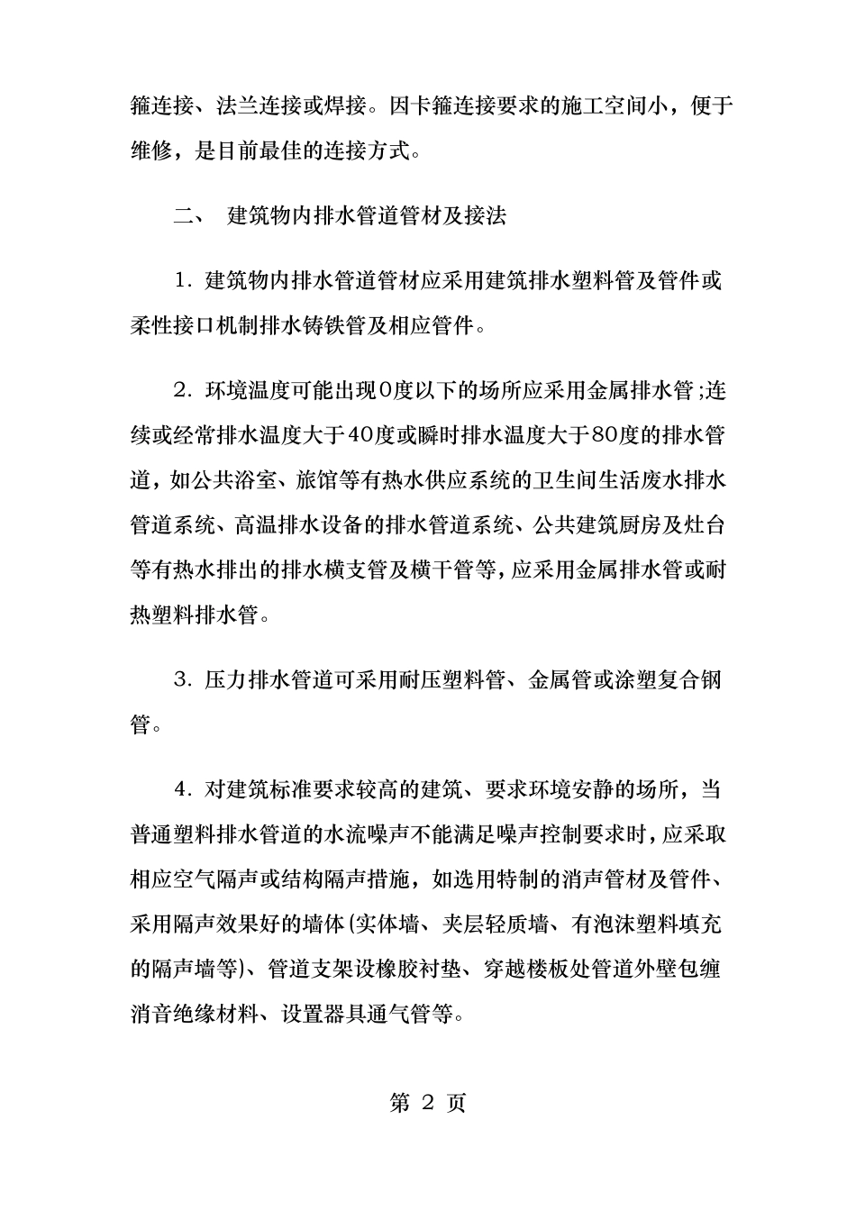 给排水管材选用及连接方式_第2页