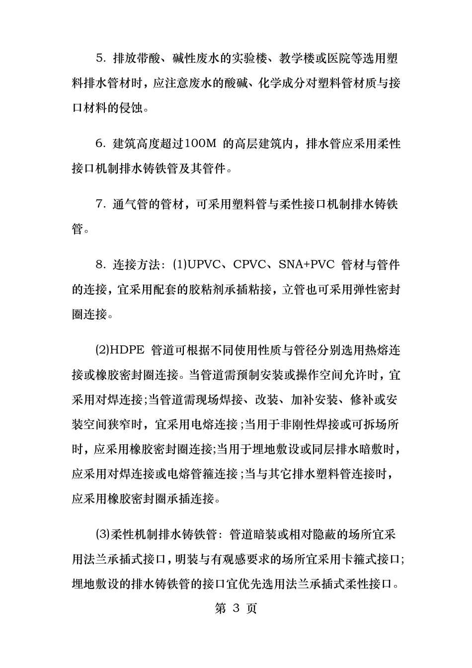 给排水管材选用及连接方式_第3页