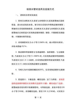 给排水管材选用及连接方式