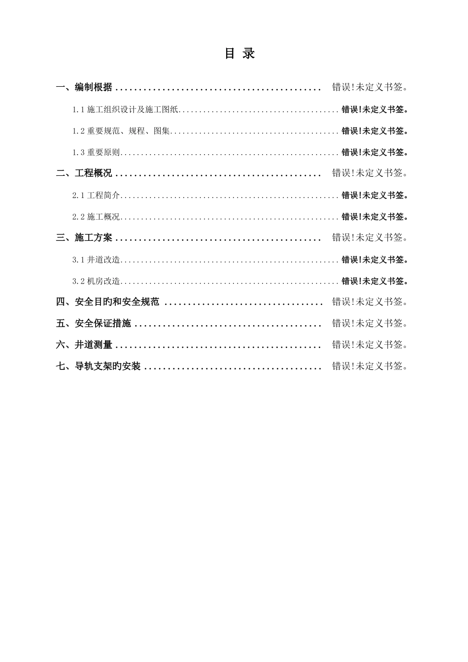 电梯井道及机房改造施工方案_第1页