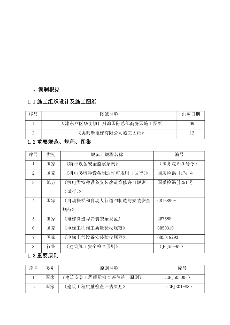 电梯井道及机房改造施工方案_第2页