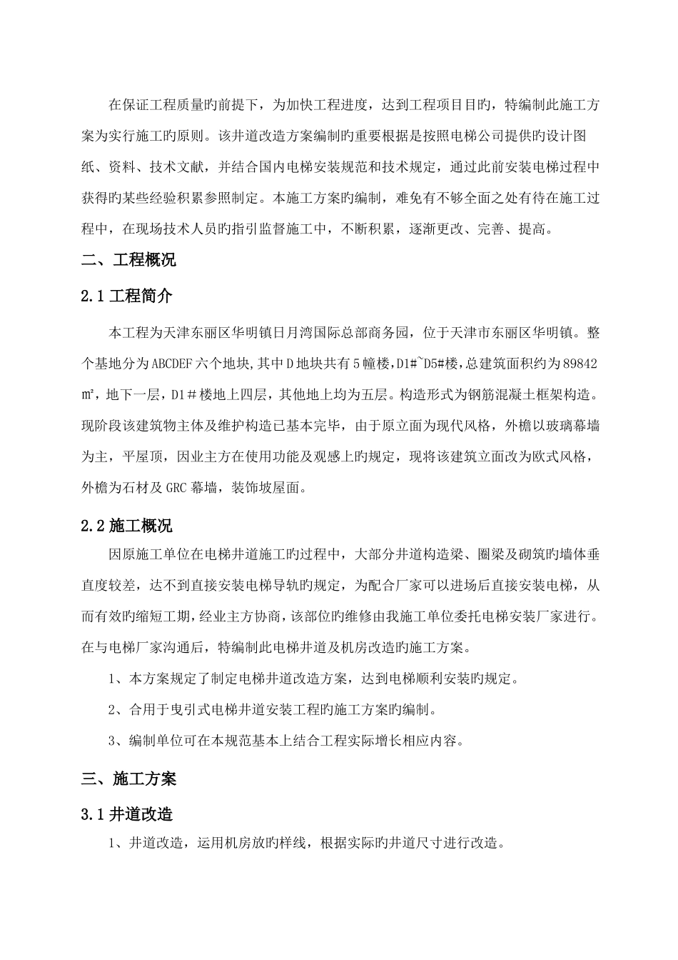 电梯井道及机房改造施工方案_第3页