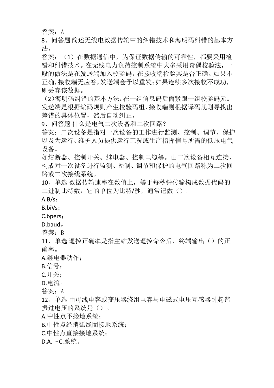 电力负荷控制员高级技师考试题库_第2页