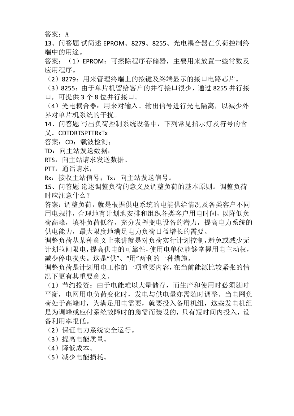 电力负荷控制员高级技师考试题库_第3页