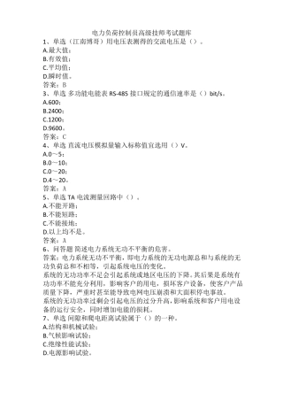 电力负荷控制员高级技师考试题库