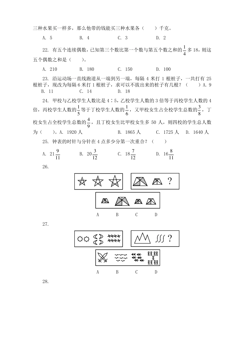 行政职业能力测验模拟预测试卷25_第3页