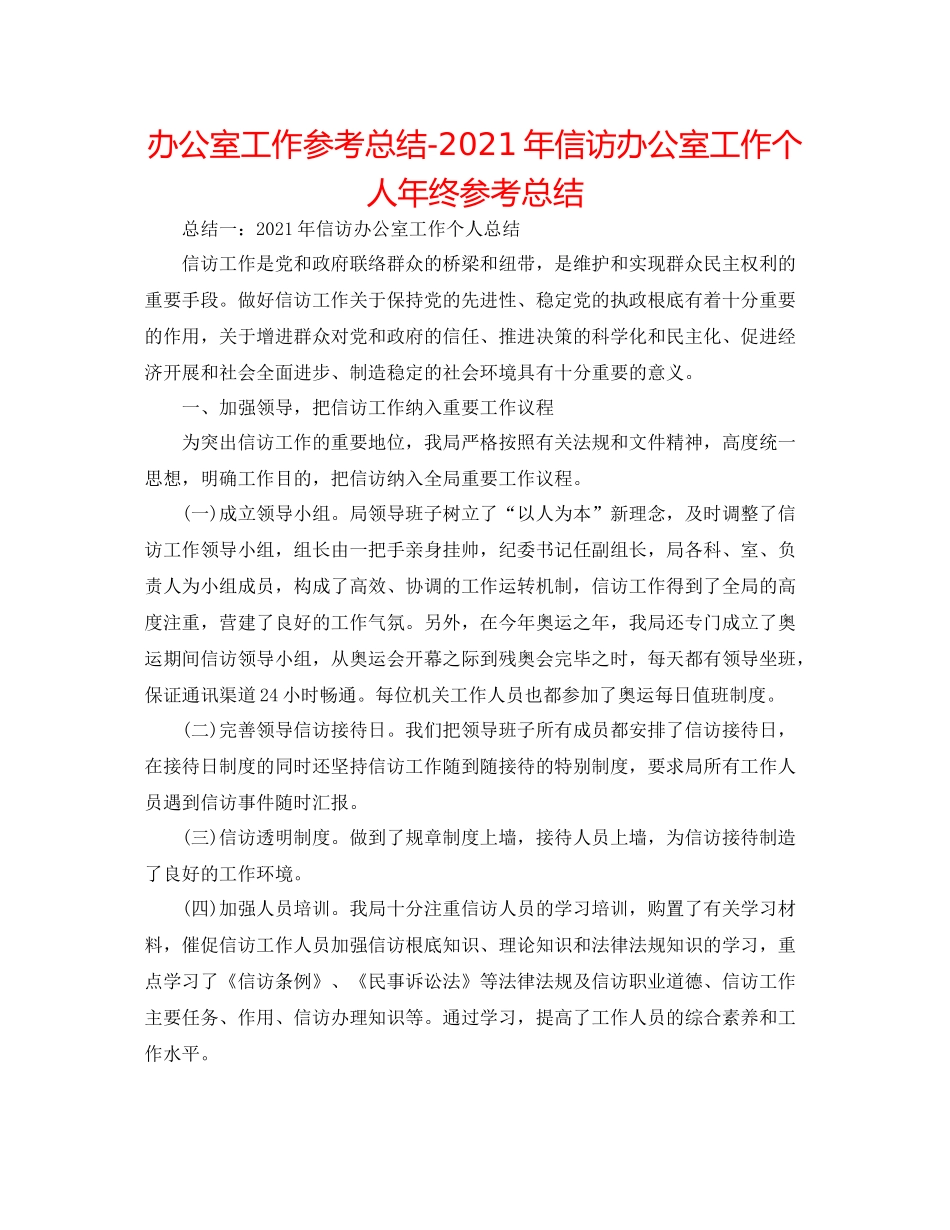 办公室工作参考总结年信访办公室工作个人年终参考总结_第1页
