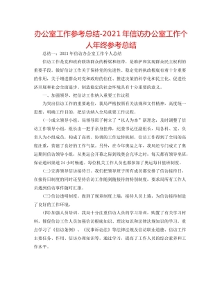 办公室工作参考总结年信访办公室工作个人年终参考总结