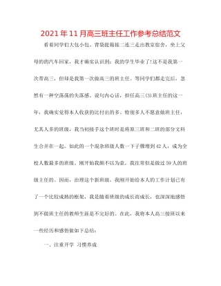 2021年11月高三班主任工作参考总结范文