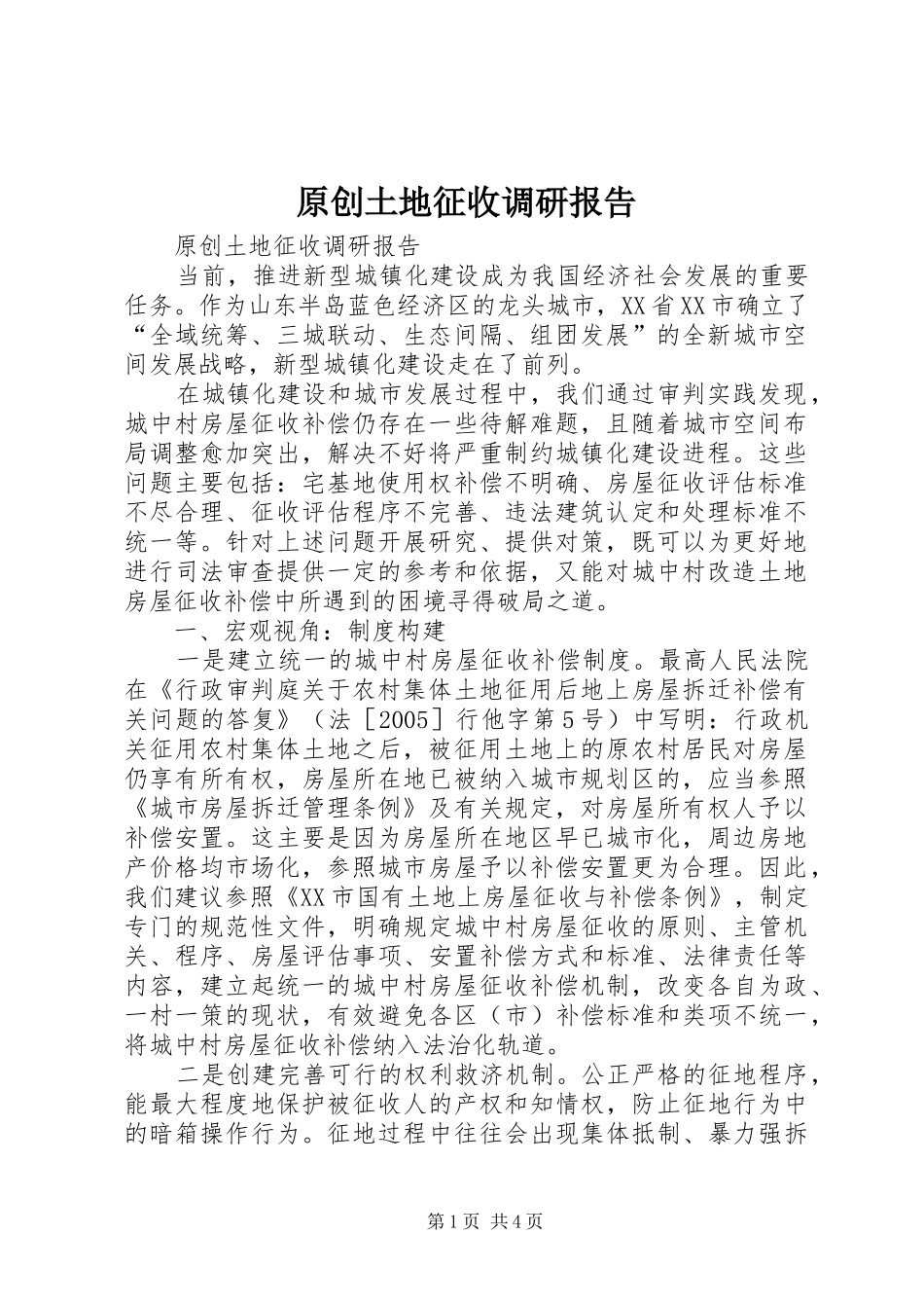 原创土地征收调研报告_第1页