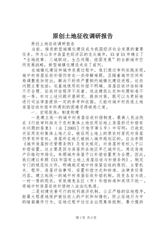 原创土地征收调研报告