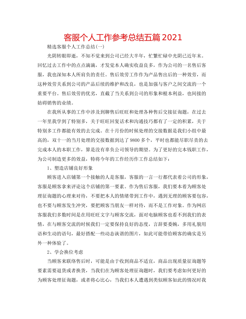 电话客服个人工作参考总结五篇_第1页