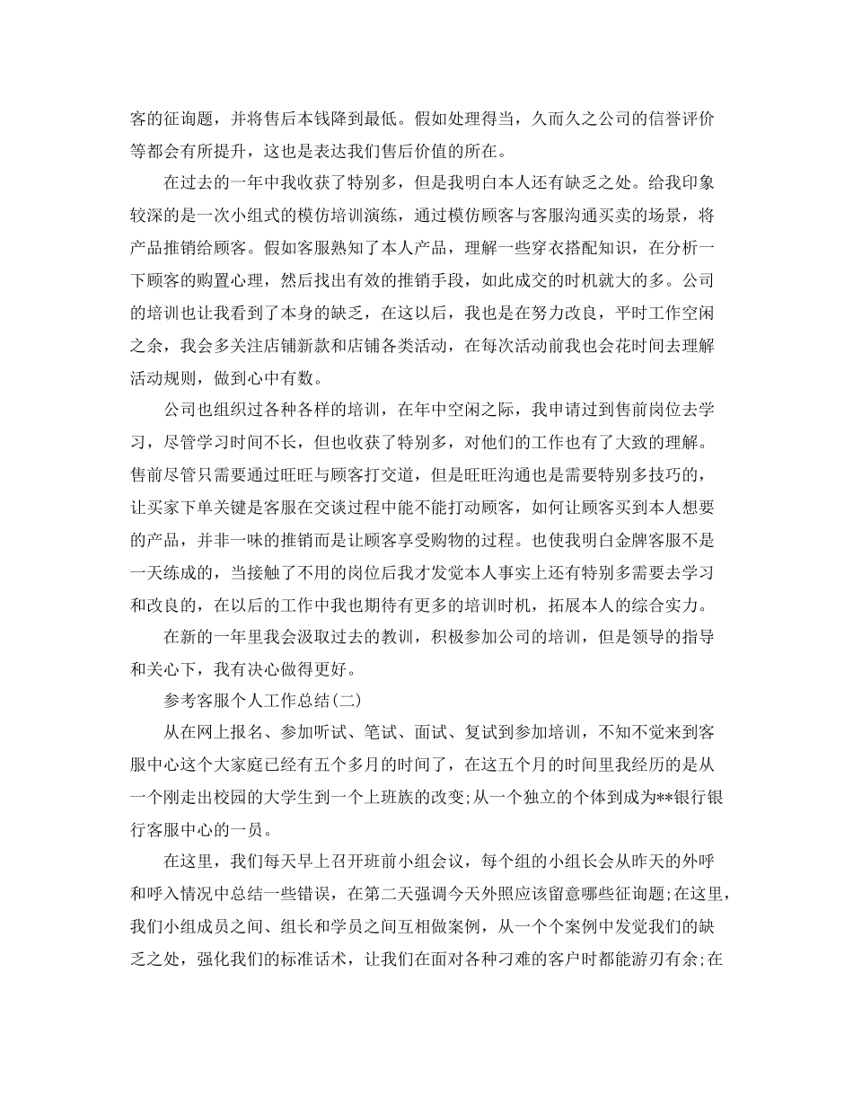 电话客服个人工作参考总结五篇_第3页