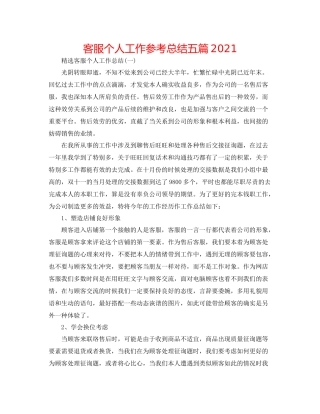 电话客服个人工作参考总结五篇