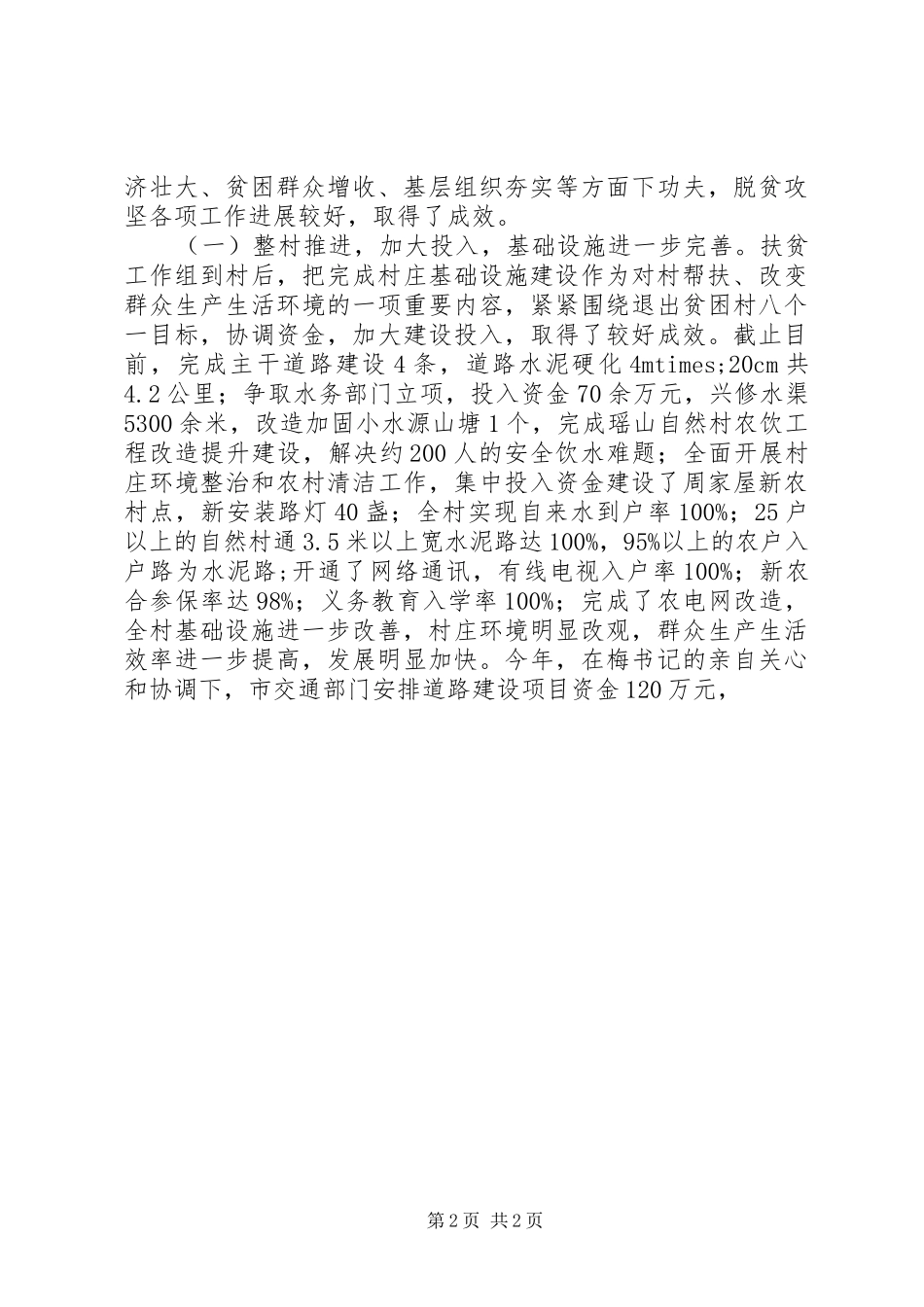 原创XX年村脱贫攻坚工作情况汇报_第2页
