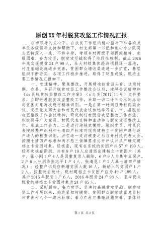 原创XX年村脱贫攻坚工作情况汇报
