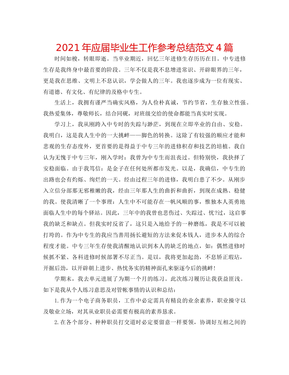2021年应届毕业生工作参考总结范文4篇_第1页