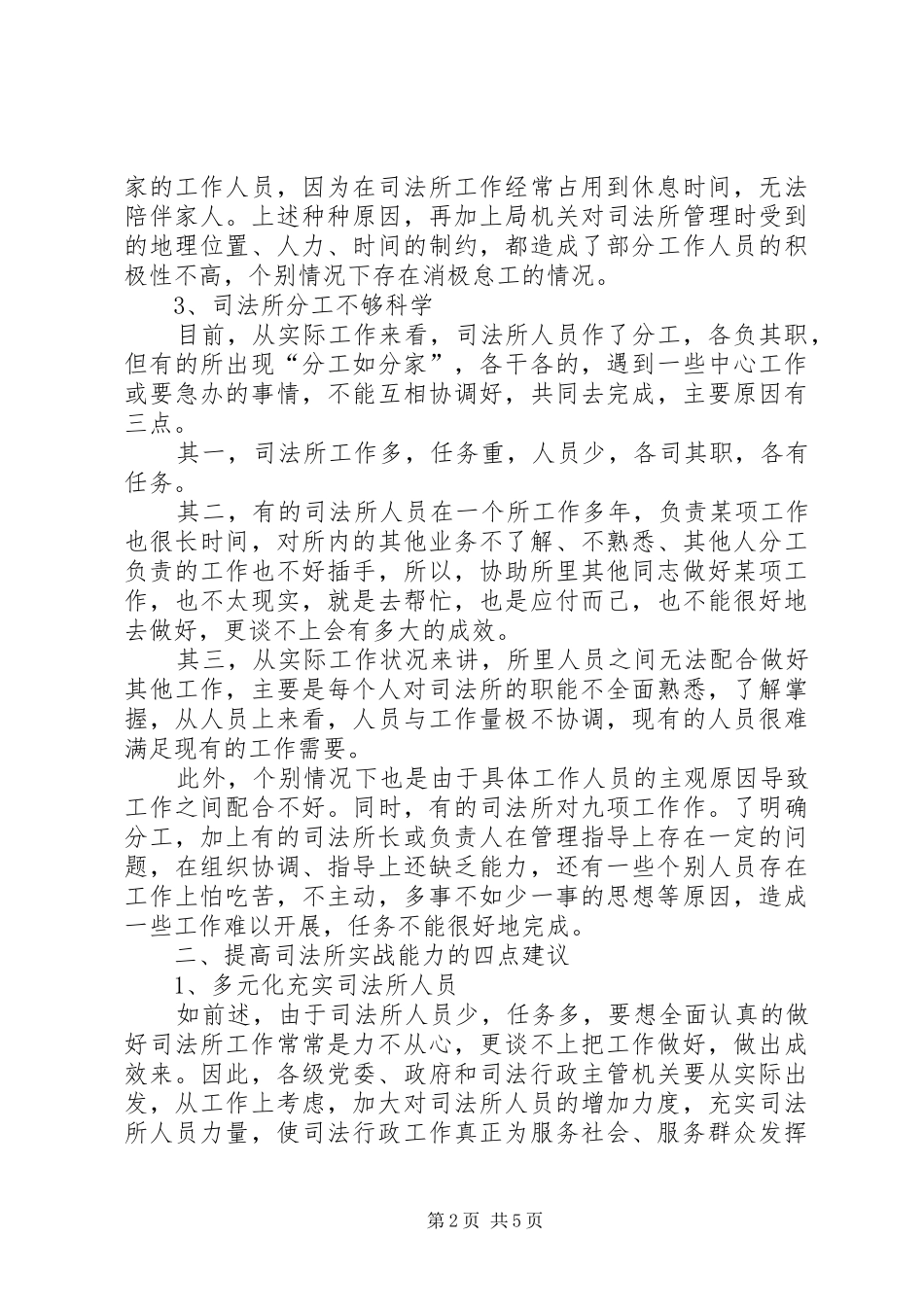 原创司法局调研报告_第2页