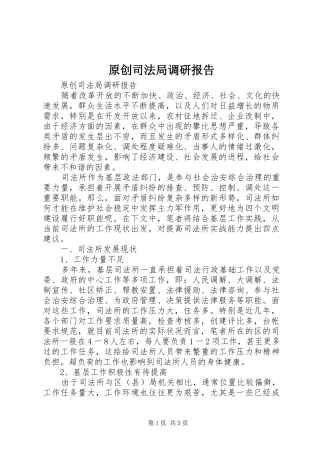 原创司法局调研报告