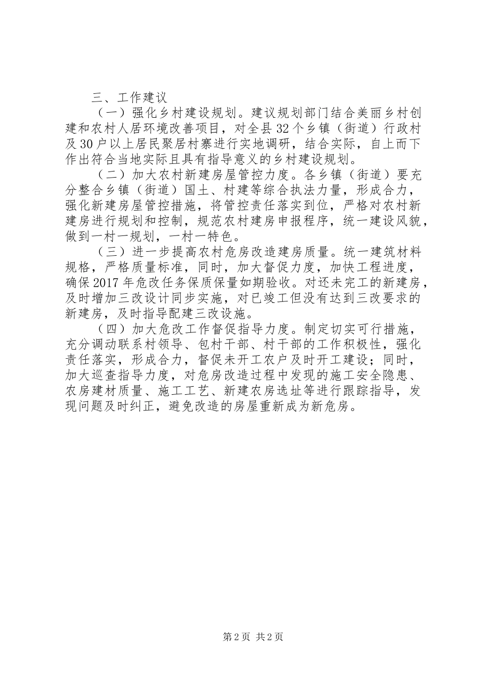 原创农村危房改造实施情况汇报+调研报告_第2页