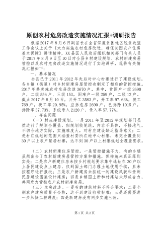 原创农村危房改造实施情况汇报+调研报告