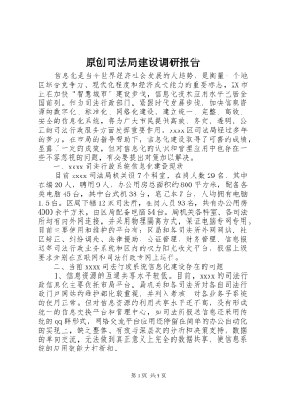 原创司法局建设调研报告