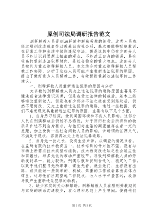 原创司法局调研报告范文