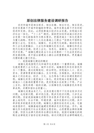 原创法律服务建设调研报告