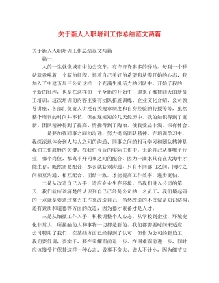 关于新人入职培训工作总结范文两篇 (2) 