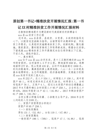 原创第一书记+精准扶贫开展情况汇报-第一书记XX村精准扶贫工作开展情况汇报材料