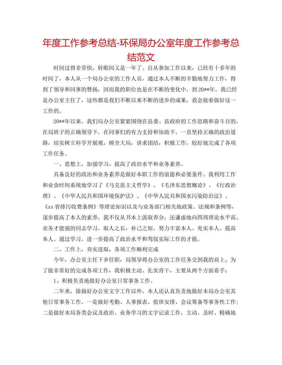 2021年度工作参考总结环保局办公室年度工作参考总结范文_第1页
