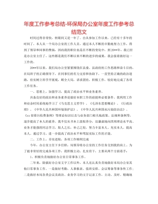 2021年度工作参考总结环保局办公室年度工作参考总结范文