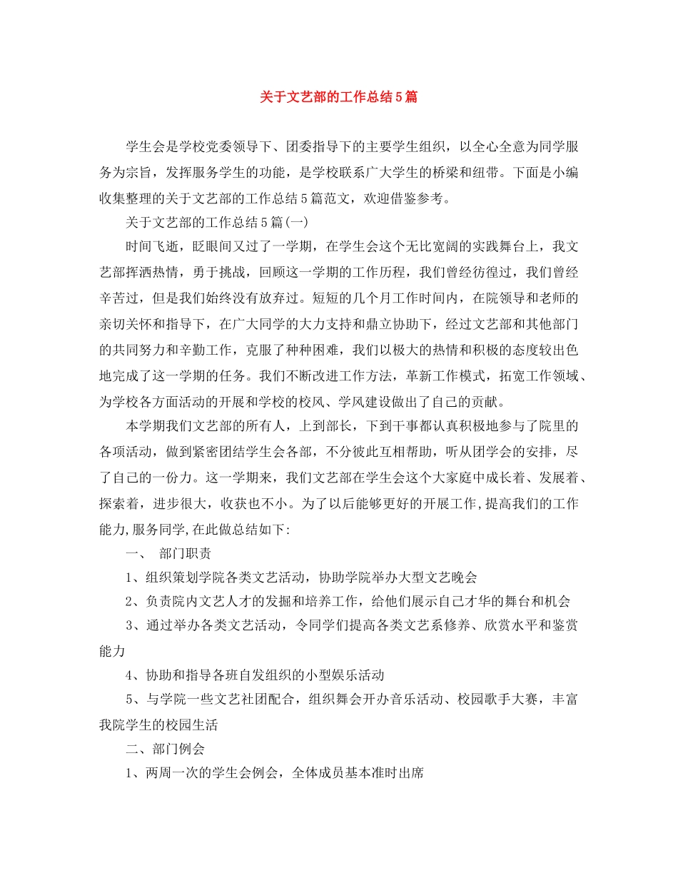 关于文艺部的工作总结5篇 _第1页