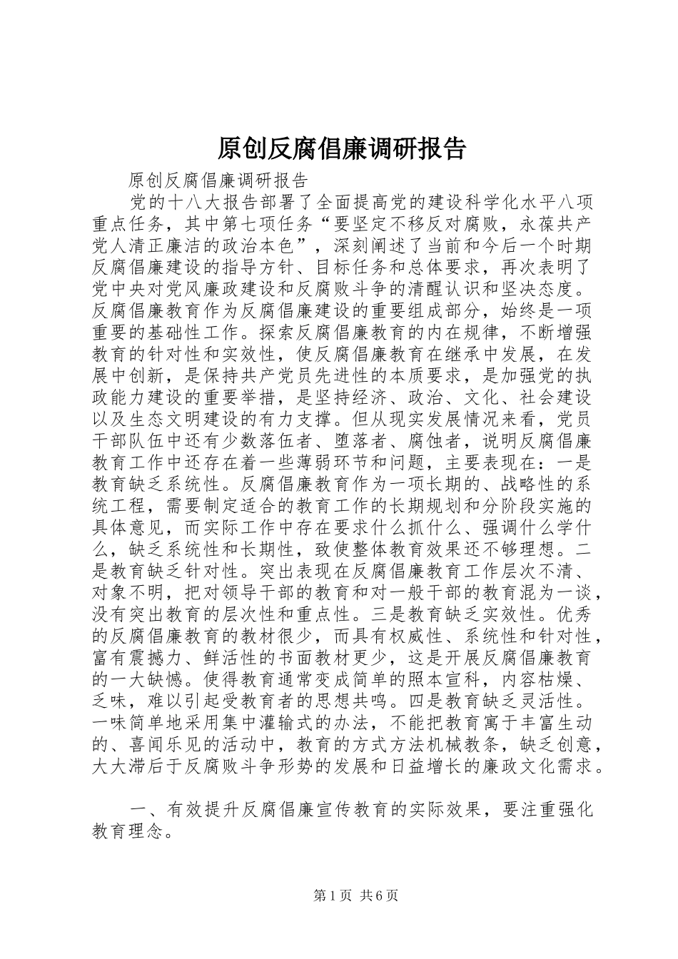 原创反腐倡廉调研报告_第1页